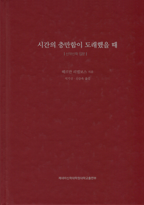 시간의 충만함애 도래했을 때 (신약신학 입문)