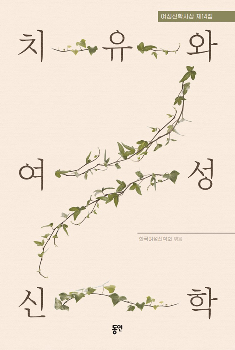 치유와 여성신학 (여성신학사상 제14집)