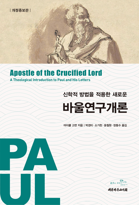 [개정증보판] 신학적 방법을 적용한 새로운 바울연구개론