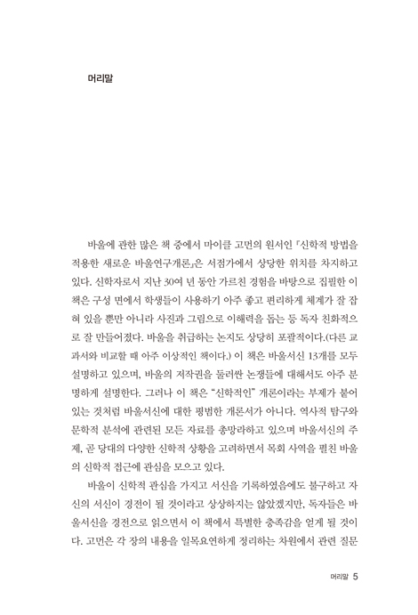 [개정증보판] 신학적 방법을 적용한 새로운 바울연구개론