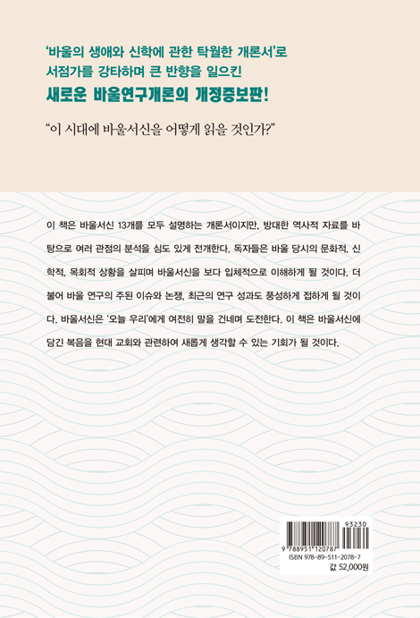 [개정증보판] 신학적 방법을 적용한 새로운 바울연구개론