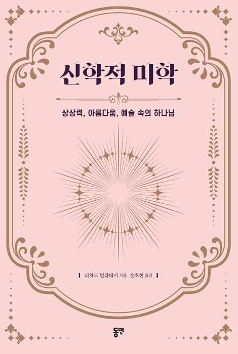[개정판] 신학적 미학: 상상력, 아름다움, 예술 속의 하나님