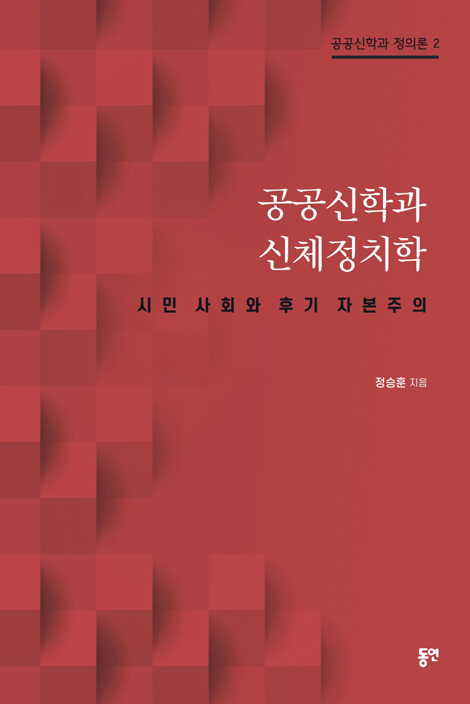 공공신학과 신체정치학 -시민 사회와 후기 자본주의 (공공신학과 정의론 2)