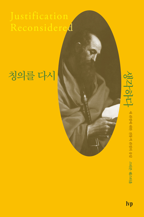 칭의를 다시 생각하다 (새 관점에 대한 전통적 관점의 응답)