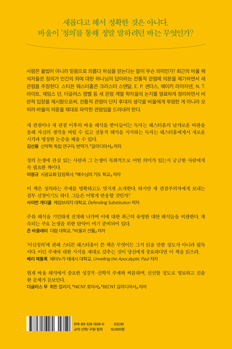 칭의를 다시 생각하다 (새 관점에 대한 전통적 관점의 응답)