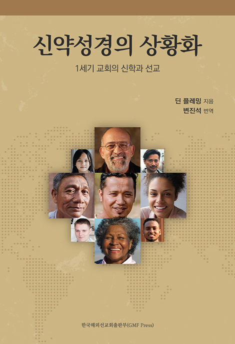 신약성경의 상황화 (1세기 교회의 신학과 선교)