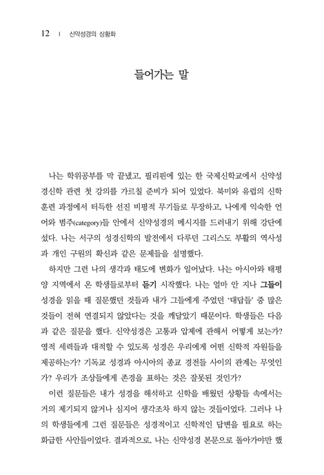 신약성경의 상황화 (1세기 교회의 신학과 선교)