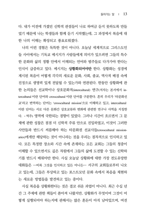 신약성경의 상황화 (1세기 교회의 신학과 선교)