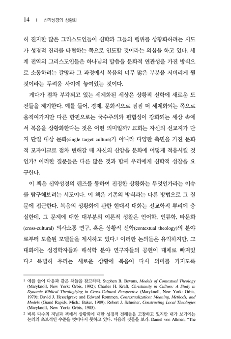 신약성경의 상황화 (1세기 교회의 신학과 선교)