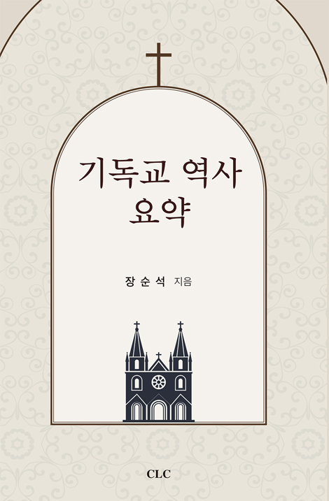 [개정판] 기독교 역사 요약