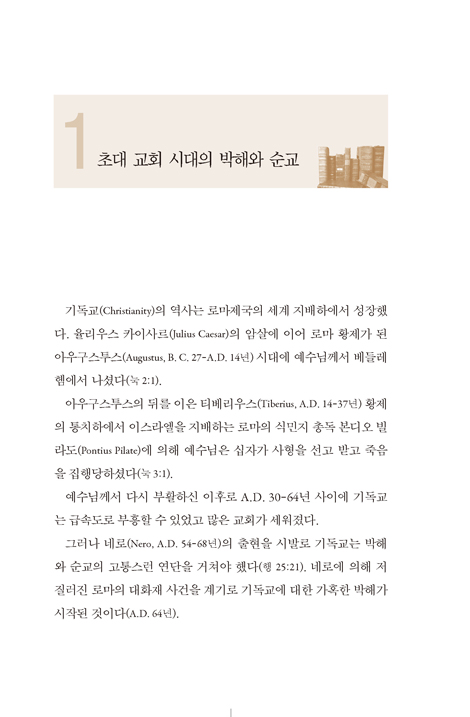 [개정판] 기독교 역사 요약