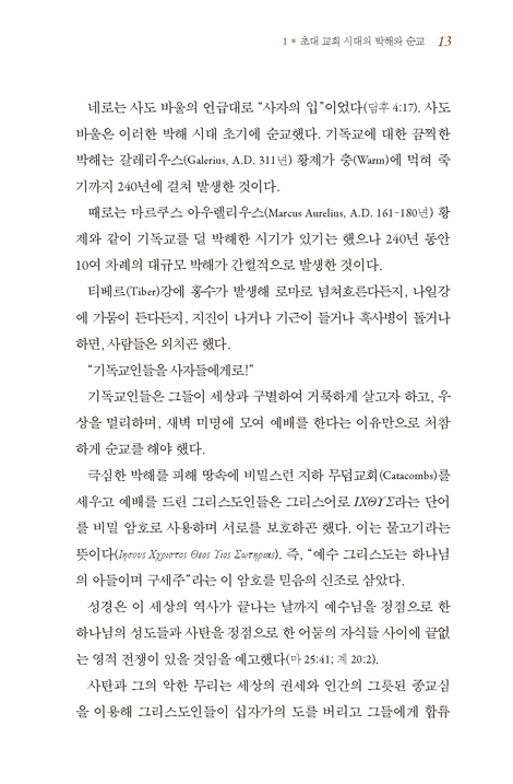 [개정판] 기독교 역사 요약