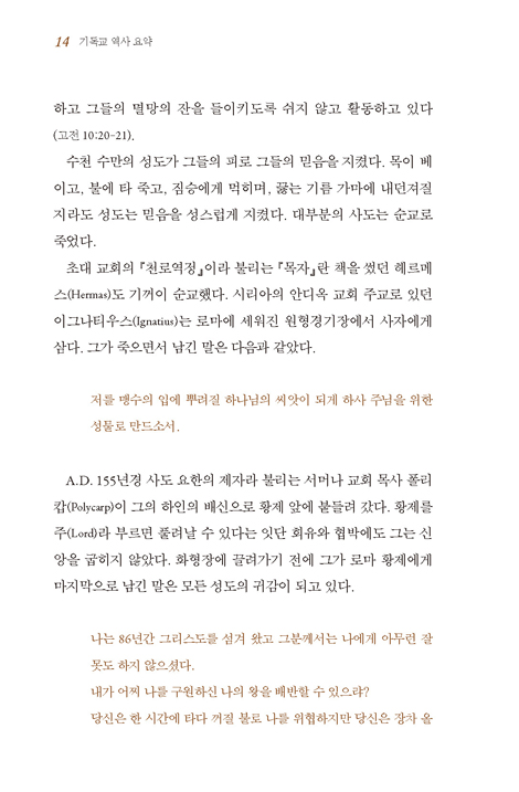 [개정판] 기독교 역사 요약