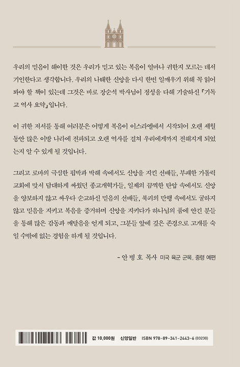 [개정판] 기독교 역사 요약