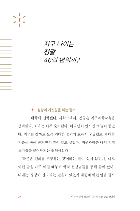 나는 이렇게 창조와 진화에 대한 답을 찾았다