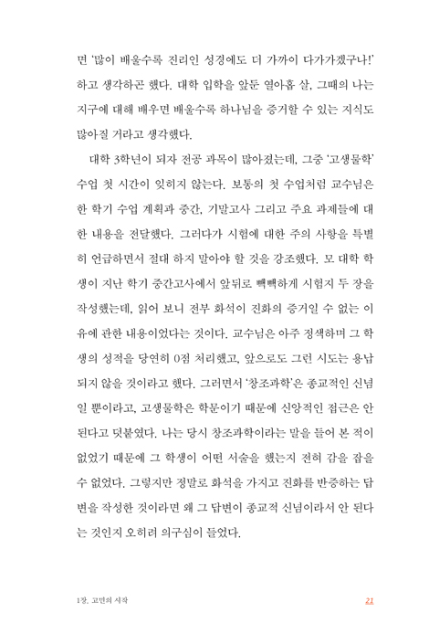 나는 이렇게 창조와 진화에 대한 답을 찾았다