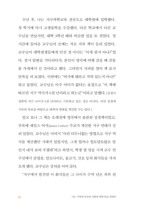 나는 이렇게 창조와 진화에 대한 답을 찾았다