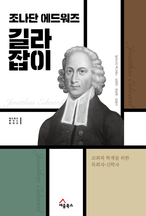 조나단 에드워즈 길라잡이 - 교회와 학계를 위한 목회자·신학자 (에드워즈 루이스 컬렉션 1)