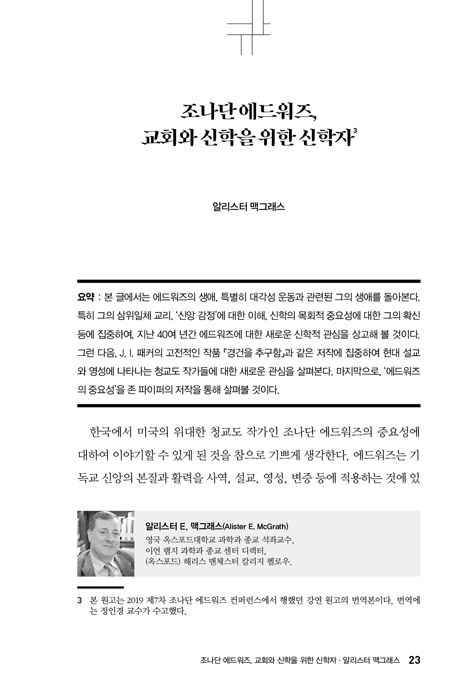 조나단 에드워즈 길라잡이 - 교회와 학계를 위한 목회자·신학자 (에드워즈 루이스 컬렉션 1)