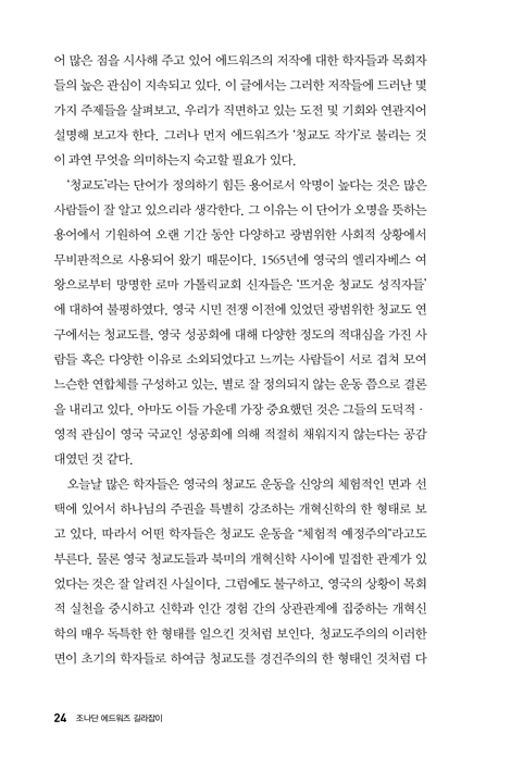 조나단 에드워즈 길라잡이 - 교회와 학계를 위한 목회자·신학자 (에드워즈 루이스 컬렉션 1)