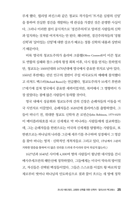 조나단 에드워즈 길라잡이 - 교회와 학계를 위한 목회자·신학자 (에드워즈 루이스 컬렉션 1)