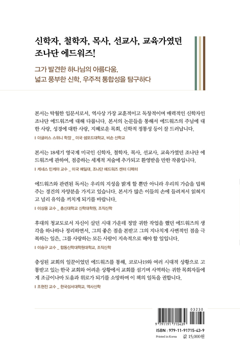 조나단 에드워즈 길라잡이 - 교회와 학계를 위한 목회자·신학자 (에드워즈 루이스 컬렉션 1)
