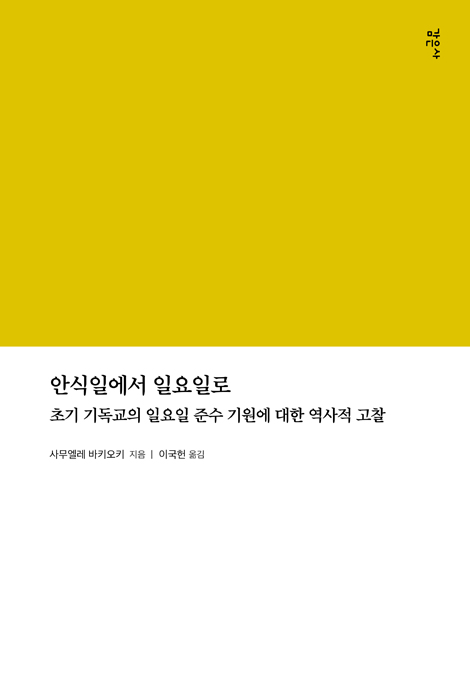 안식일에서 일요일로: 초기 기독교의 일요일 준수 기원에 대한 역사적 고찰