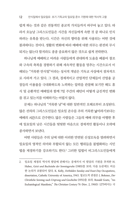 안식일에서 일요일로: 초기 기독교의 일요일 준수 기원에 대한 역사적 고찰