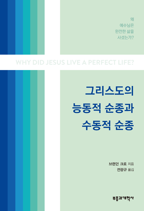 그리스도의 능동적 순종과 수동적 순종