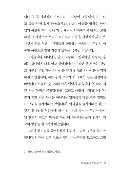 존 파이퍼와 떠나는 칼빈주의 여행