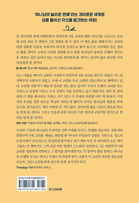 존 파이퍼와 떠나는 칼빈주의 여행