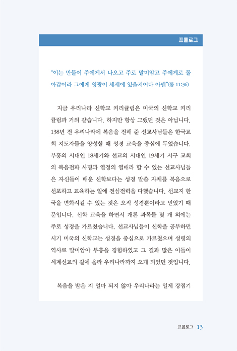 [개정판] 신학은 학문이 아닙니다