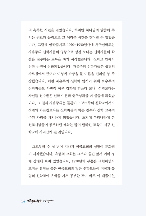 [개정판] 신학은 학문이 아닙니다
