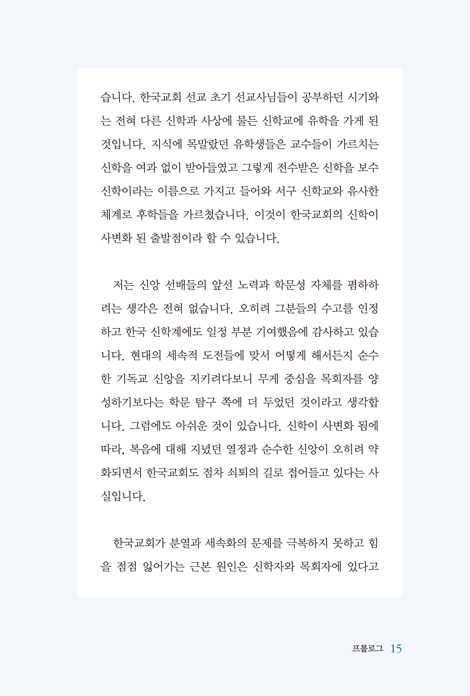 [개정판] 신학은 학문이 아닙니다