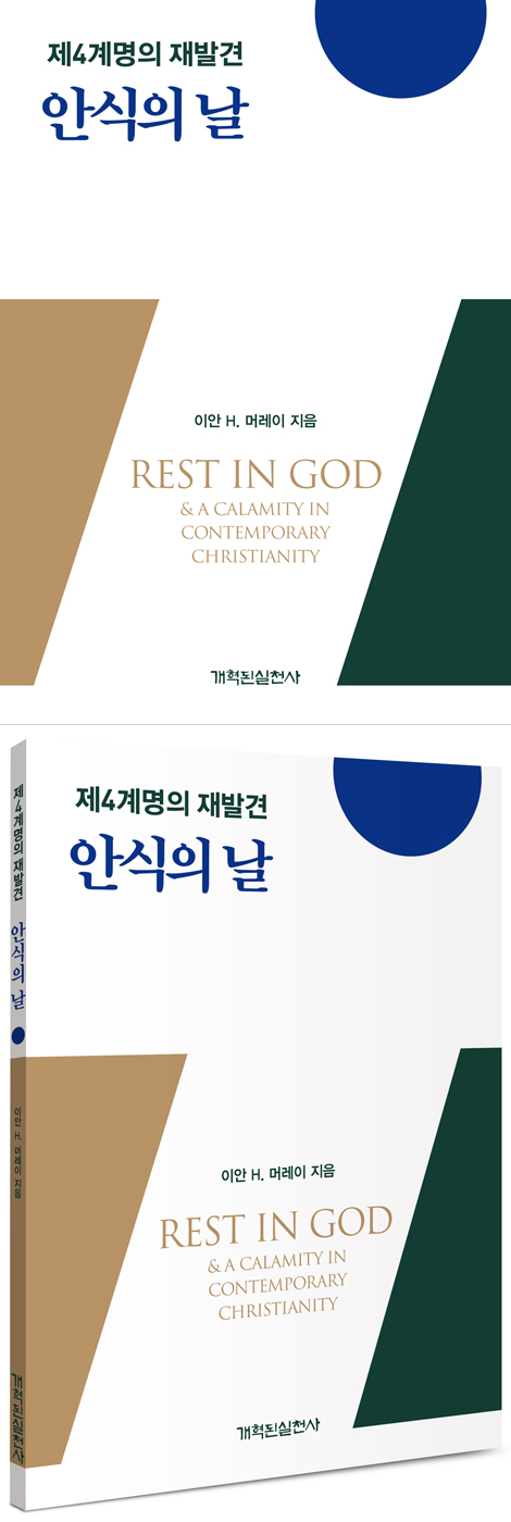 안식의 날 (제4계명의 재발견)