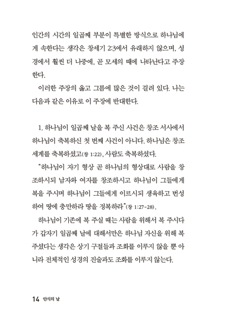 안식의 날 (제4계명의 재발견)