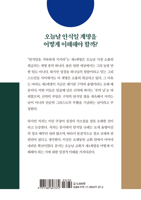 안식의 날 (제4계명의 재발견)