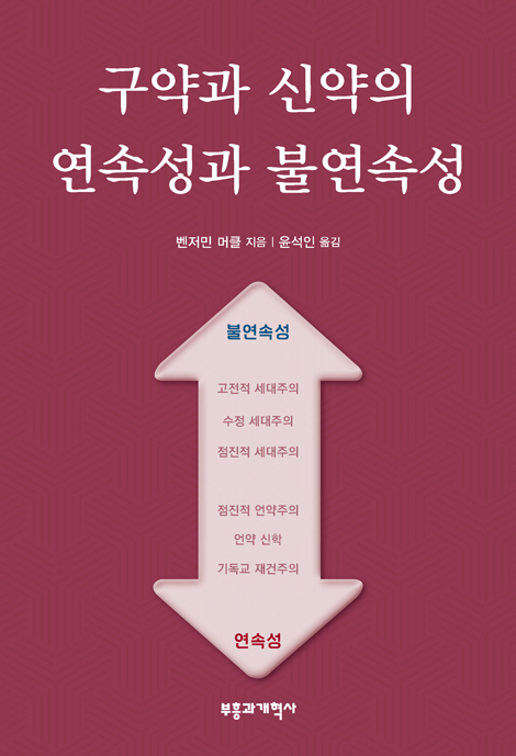 구약과 신약의 연속성과 불연속성