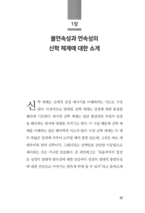 구약과 신약의 연속성과 불연속성