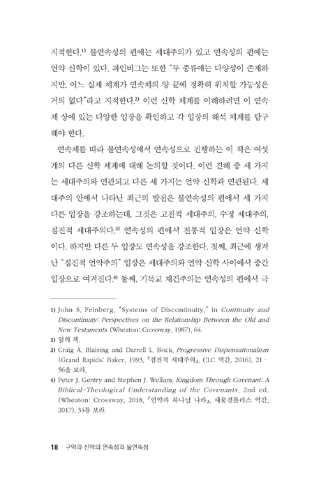 구약과 신약의 연속성과 불연속성