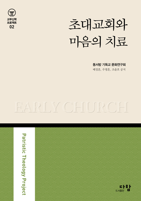 초대교회와 마음의 치료 (교부신학 프로젝트 02)