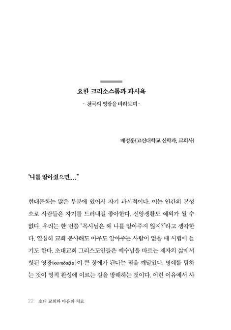 초대교회와 마음의 치료 (교부신학 프로젝트 02)