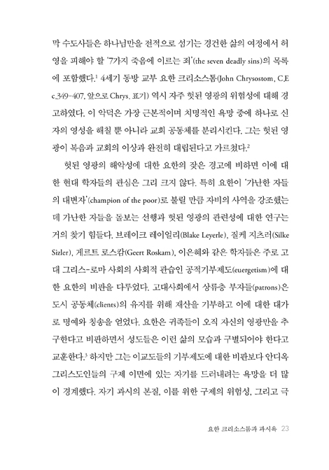 초대교회와 마음의 치료 (교부신학 프로젝트 02)