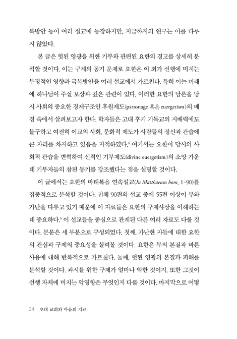 초대교회와 마음의 치료 (교부신학 프로젝트 02)