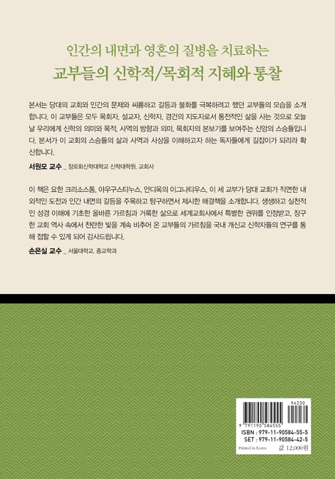 초대교회와 마음의 치료 (교부신학 프로젝트 02)