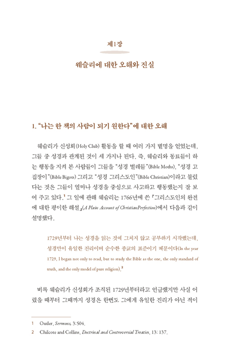 웨슬리의 독서와 저술 이해