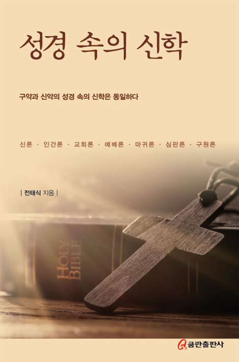 성경 속의 신학 (구약과 신약의 성경 속의 신학은 동일하다)