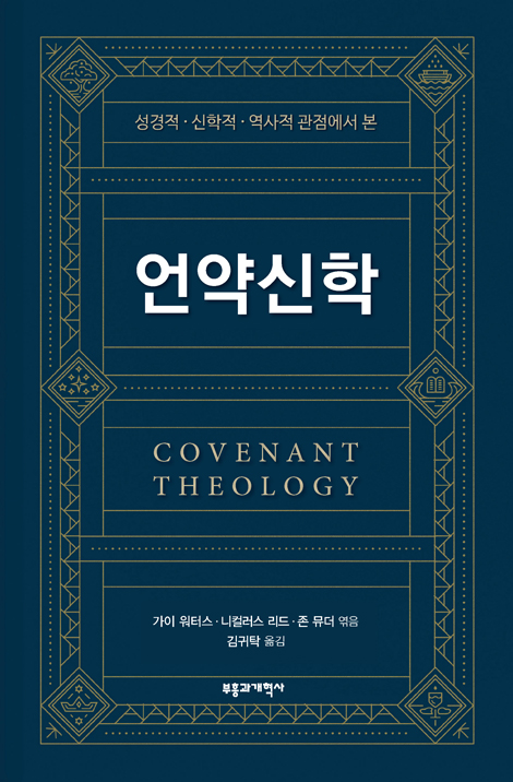 성경적·신학적·역사적 관점에서 본 언약신학