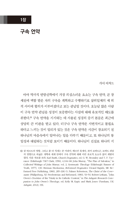 성경적·신학적·역사적 관점에서 본 언약신학