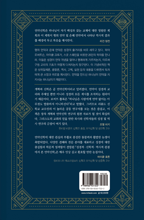 성경적·신학적·역사적 관점에서 본 언약신학